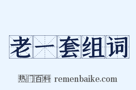 老一套组词是什么意思的图片